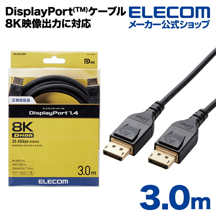 DisplayPort(TM)1.4対応ケーブル
